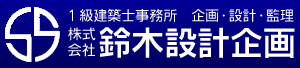 株式会社鈴木設計企画